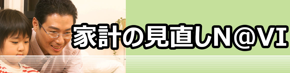 家計の見直ししていますか？主婦の私が実際の経験談を元に家計の見直しについて教えます！